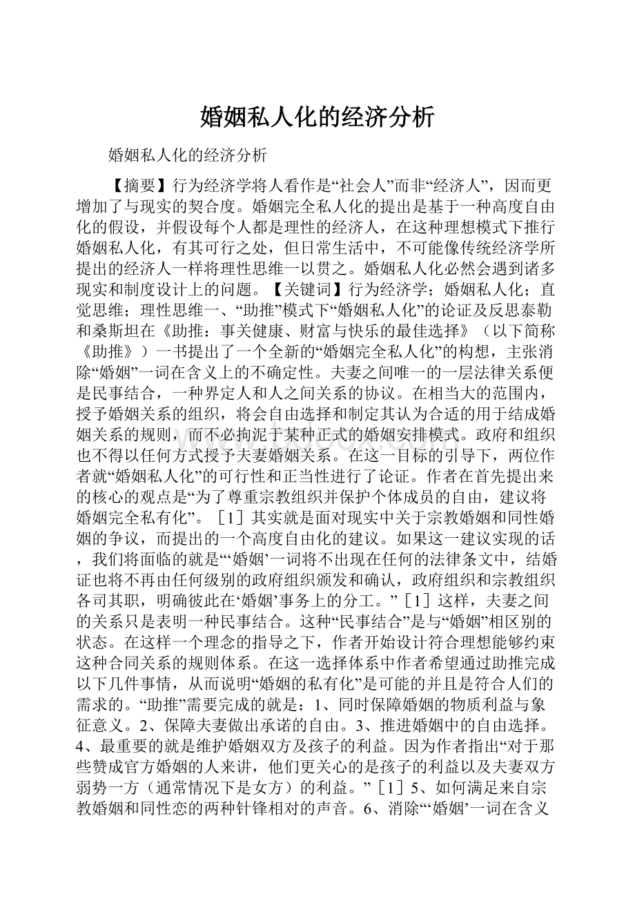 婚姻私人化的经济分析.docx