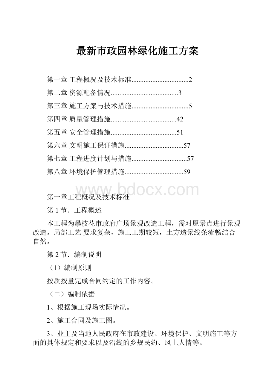 最新市政园林绿化施工方案.docx_第1页