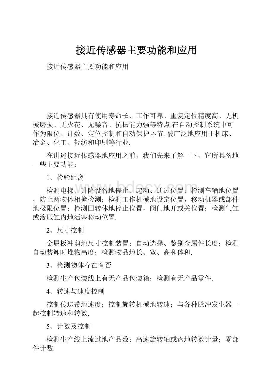 接近传感器主要功能和应用.docx_第1页