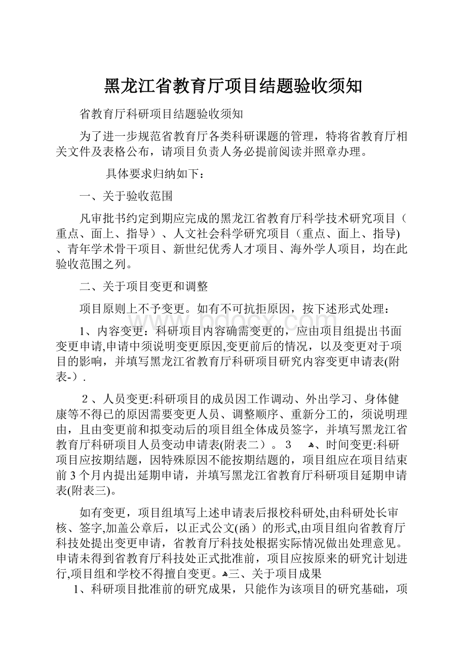 黑龙江省教育厅项目结题验收须知.docx