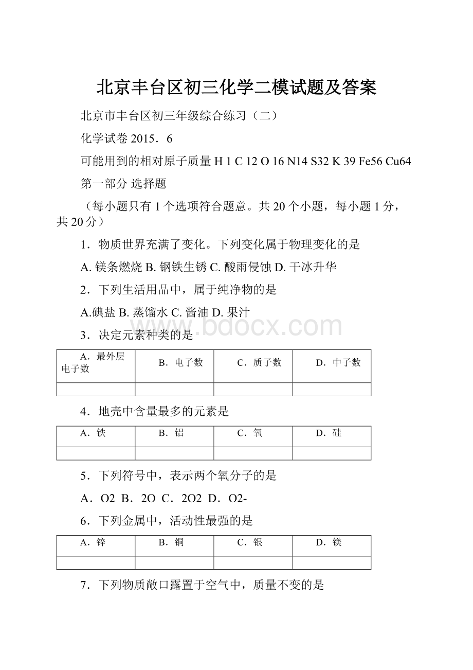 北京丰台区初三化学二模试题及答案.docx_第1页