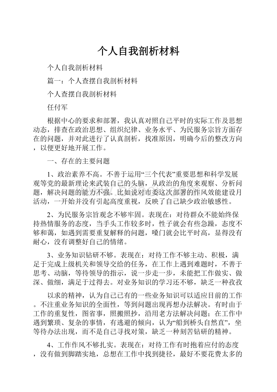 个人自我剖析材料.docx