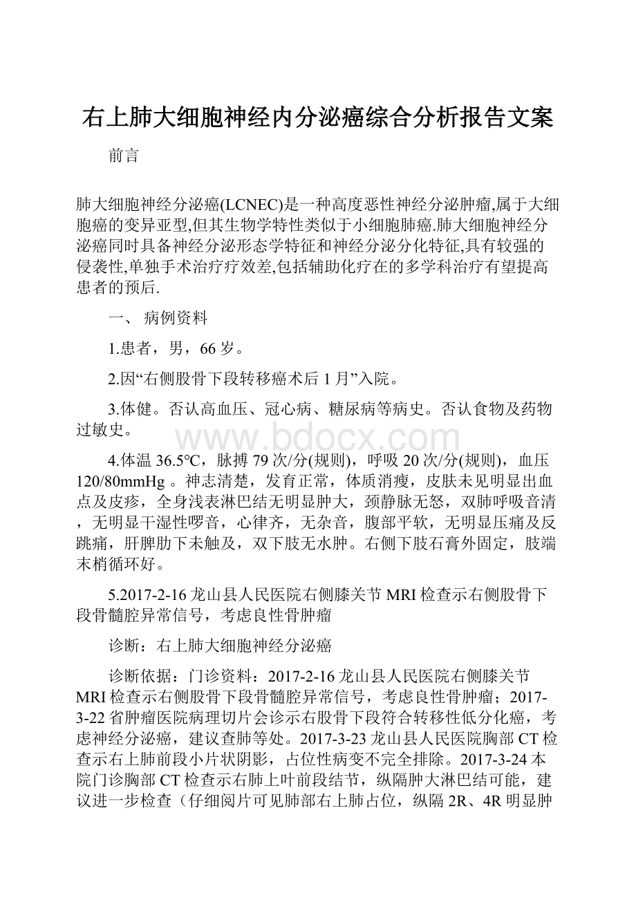 右上肺大细胞神经内分泌癌综合分析报告文案.docx