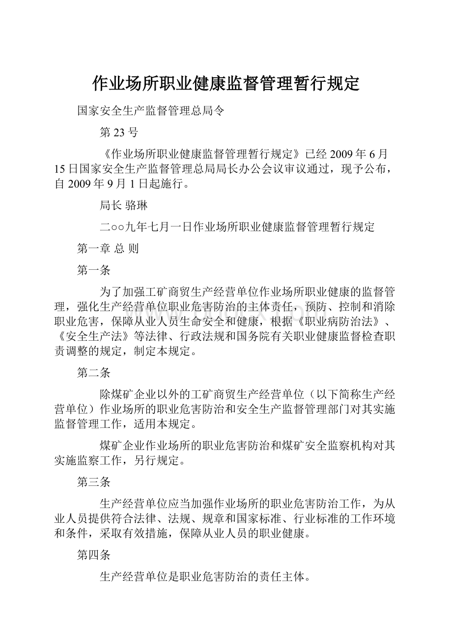 作业场所职业健康监督管理暂行规定.docx