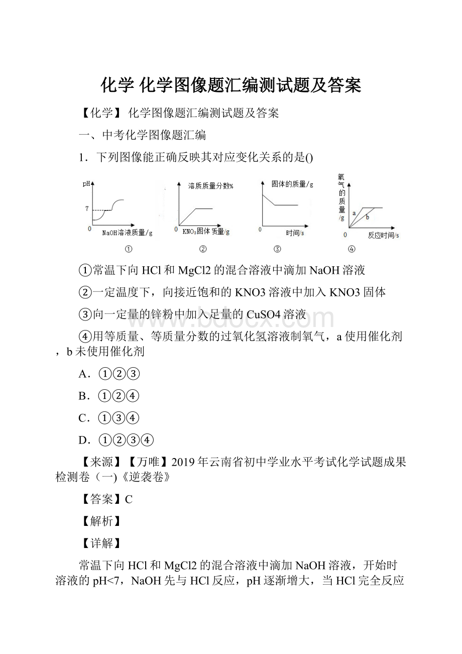 化学 化学图像题汇编测试题及答案.docx