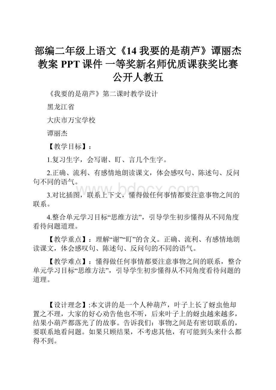 部编二年级上语文《14 我要的是葫芦》谭丽杰教案PPT课件 一等奖新名师优质课获奖比赛公开人教五.docx