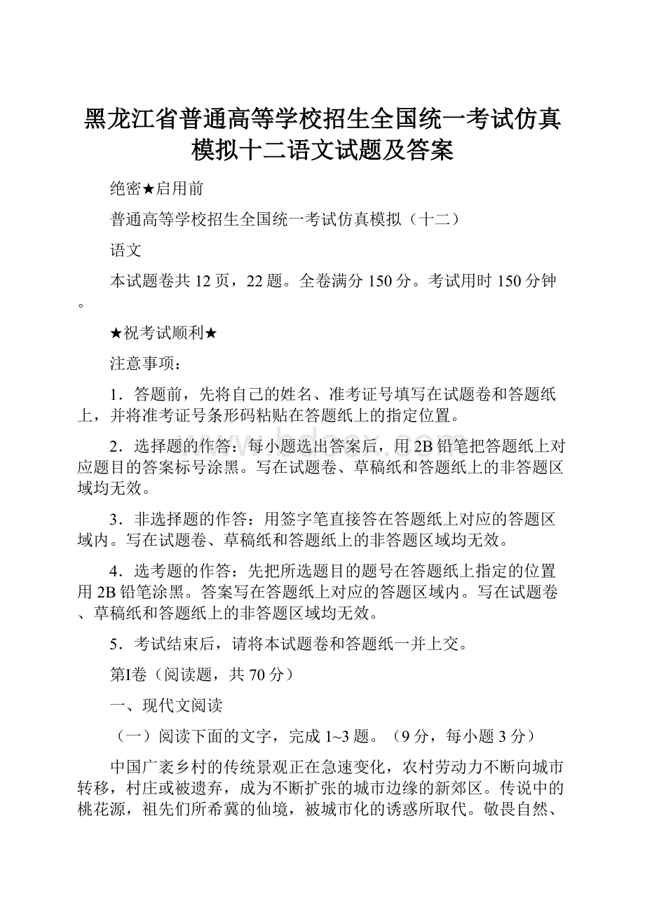 黑龙江省普通高等学校招生全国统一考试仿真模拟十二语文试题及答案.docx