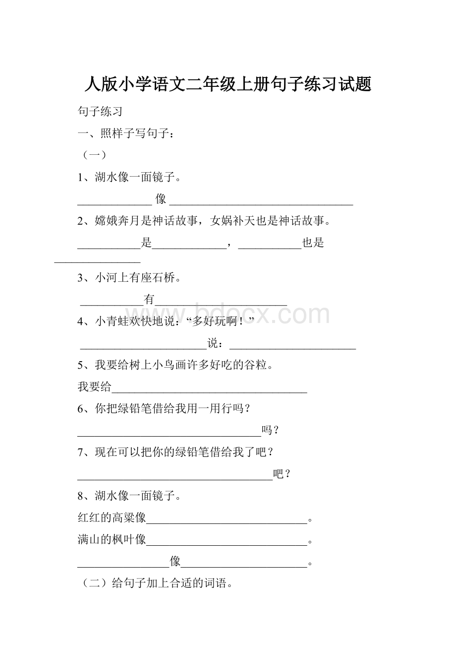 人版小学语文二年级上册句子练习试题.docx_第1页