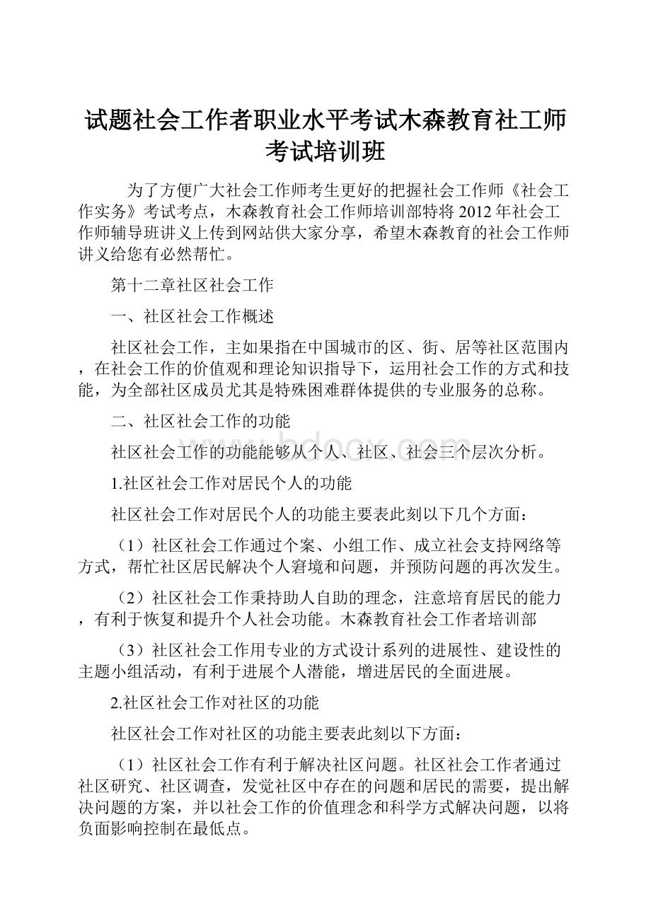 试题社会工作者职业水平考试木森教育社工师考试培训班.docx