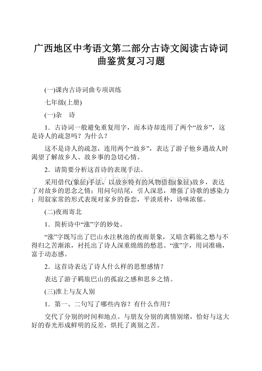 广西地区中考语文第二部分古诗文阅读古诗词曲鉴赏复习习题.docx_第1页