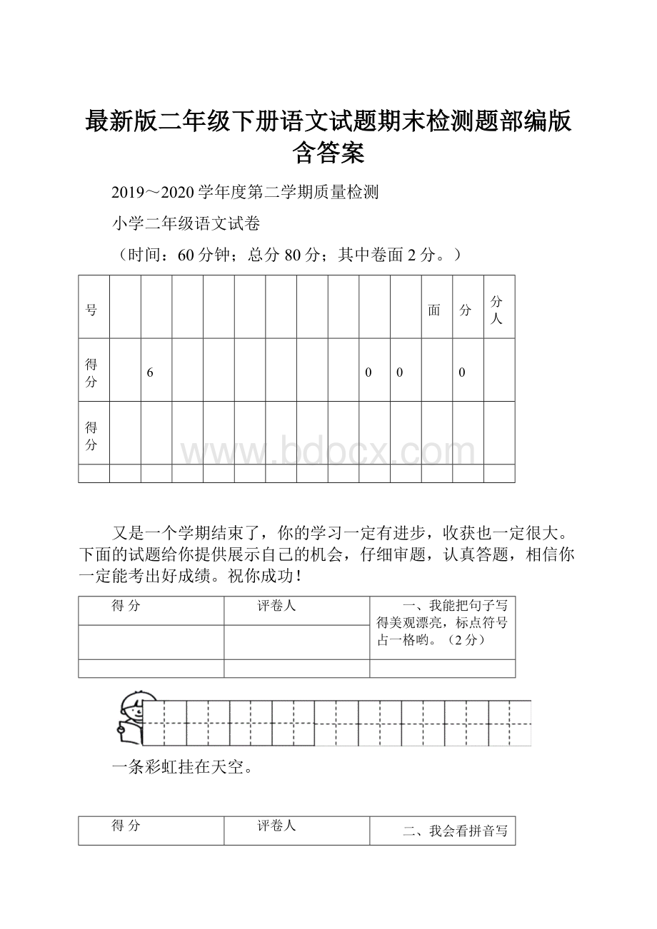 最新版二年级下册语文试题期末检测题部编版含答案.docx