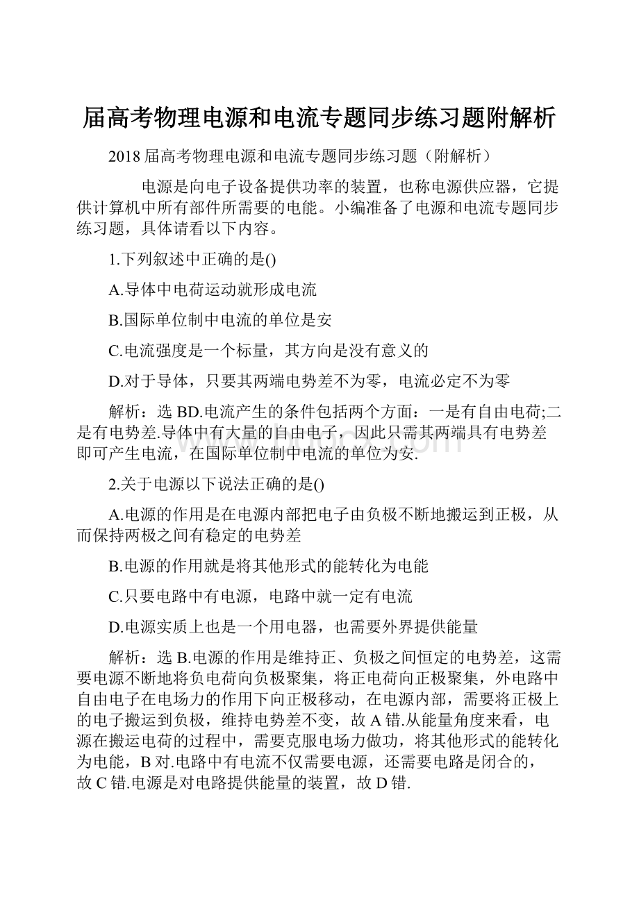 届高考物理电源和电流专题同步练习题附解析.docx