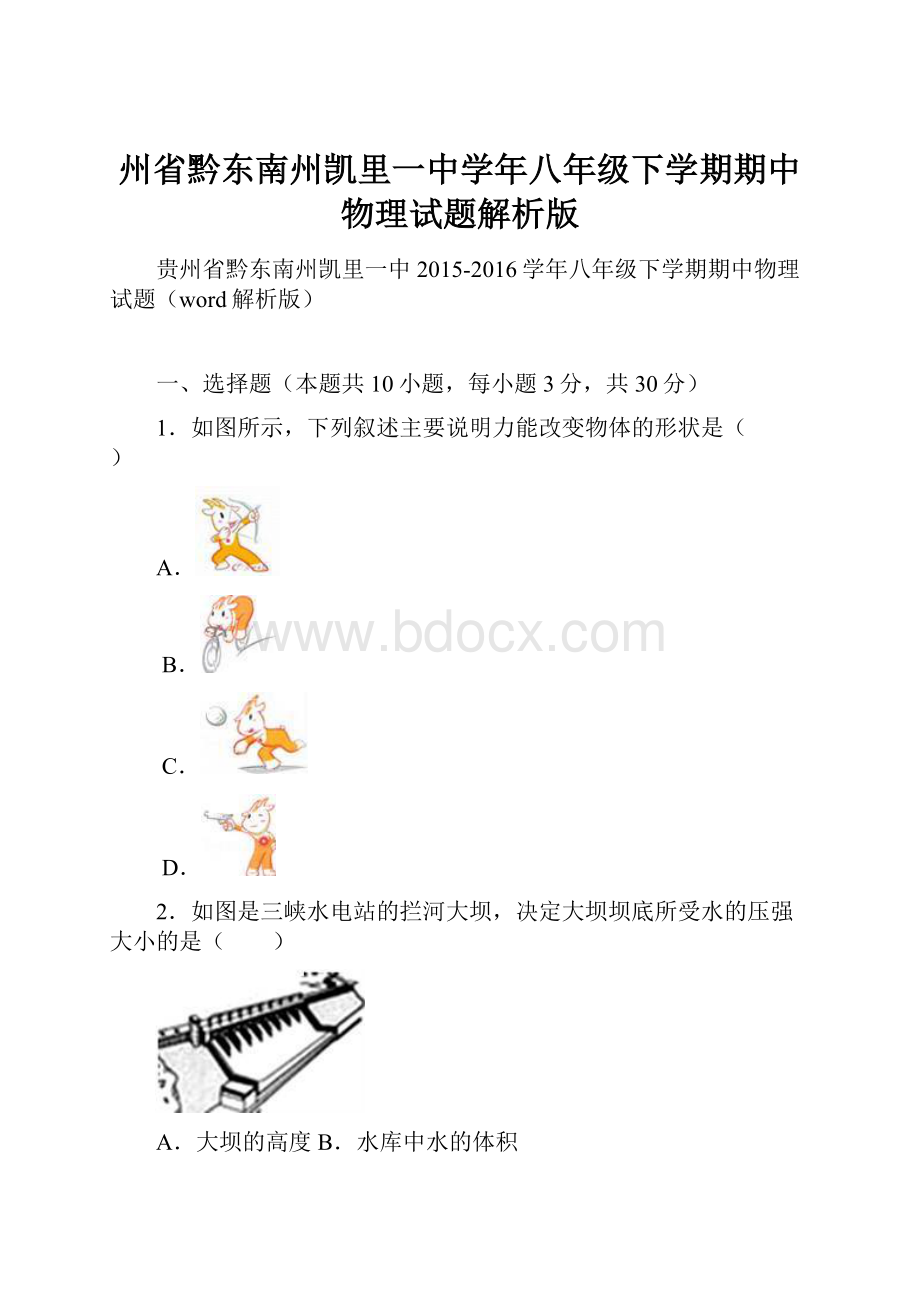 州省黔东南州凯里一中学年八年级下学期期中物理试题解析版.docx