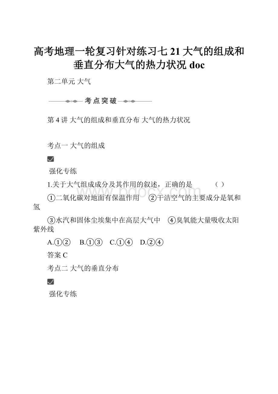 高考地理一轮复习针对练习七21大气的组成和垂直分布大气的热力状况doc.docx