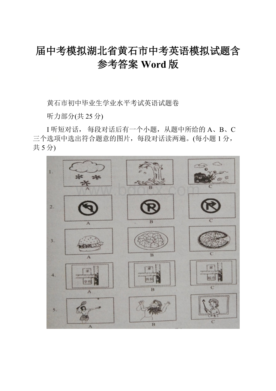 届中考模拟湖北省黄石市中考英语模拟试题含参考答案Word版.docx