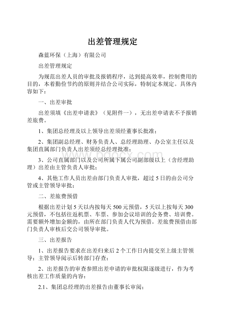 出差管理规定.docx_第1页