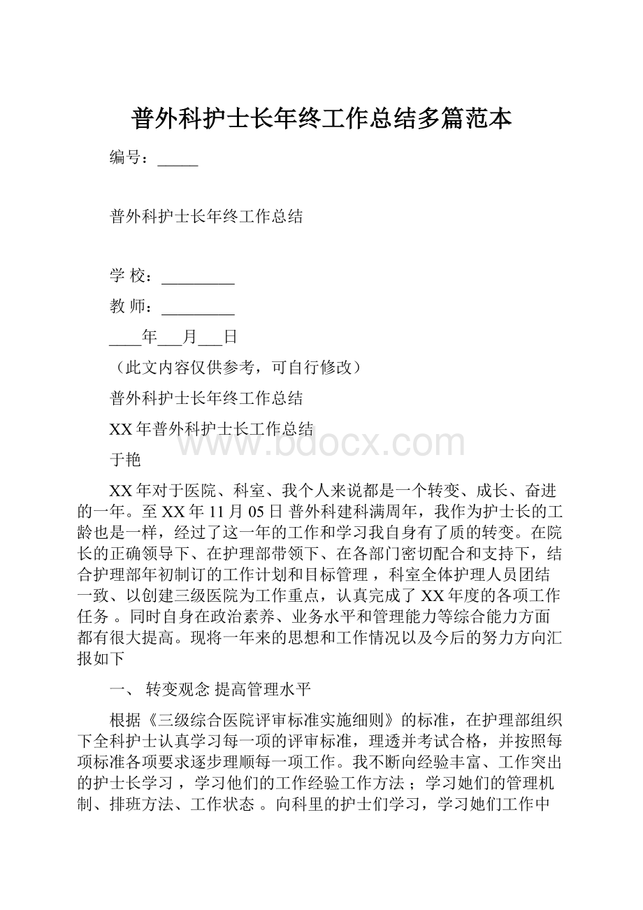 普外科护士长年终工作总结多篇范本.docx_第1页