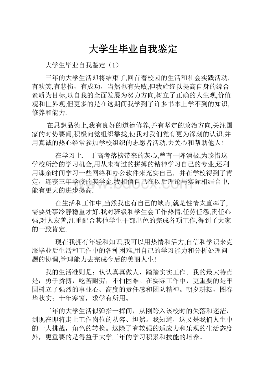 大学生毕业自我鉴定.docx