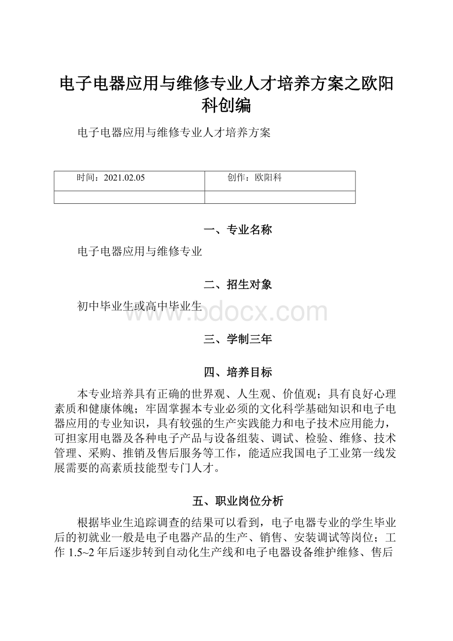 电子电器应用与维修专业人才培养方案之欧阳科创编.docx