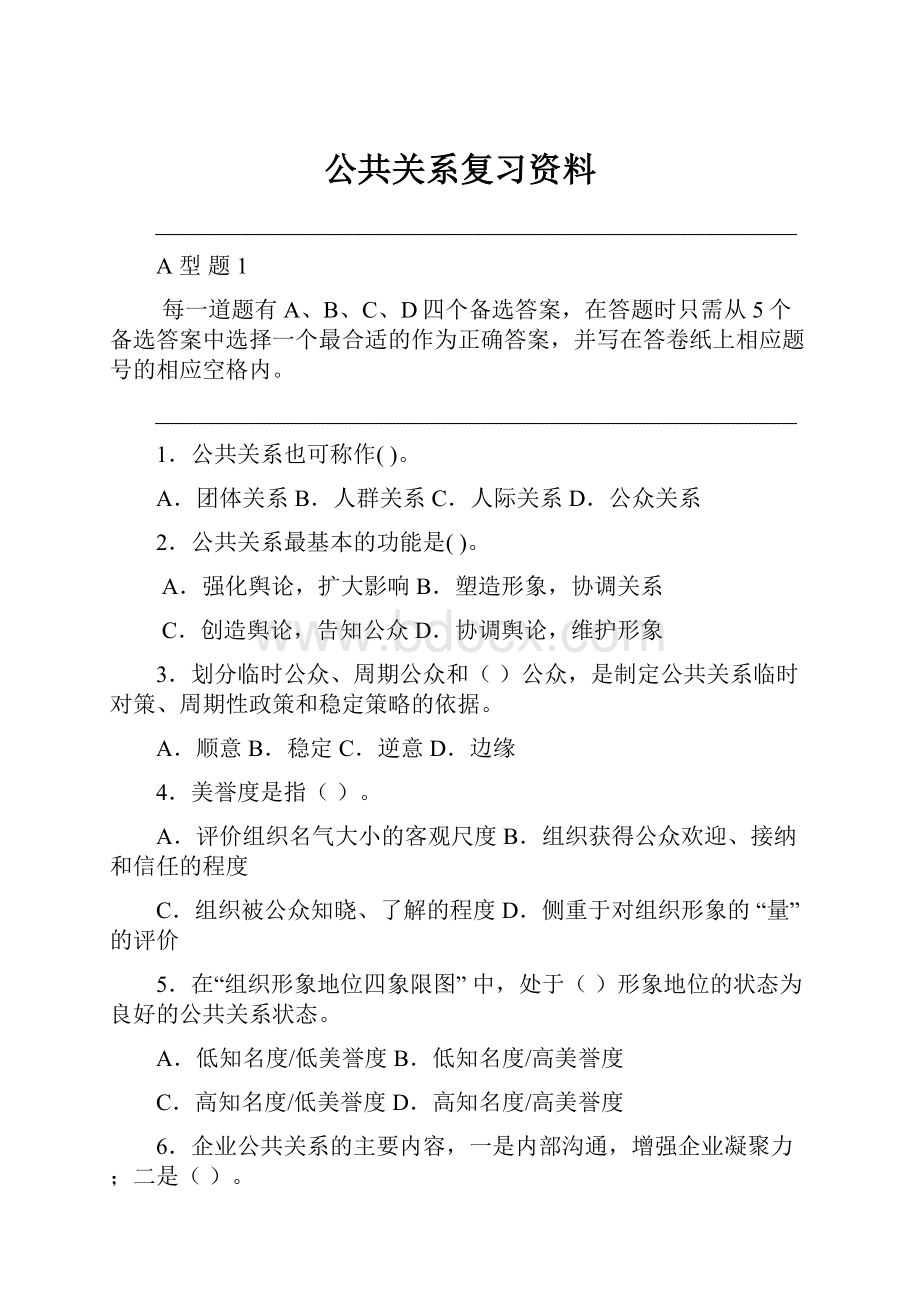 公共关系复习资料.docx