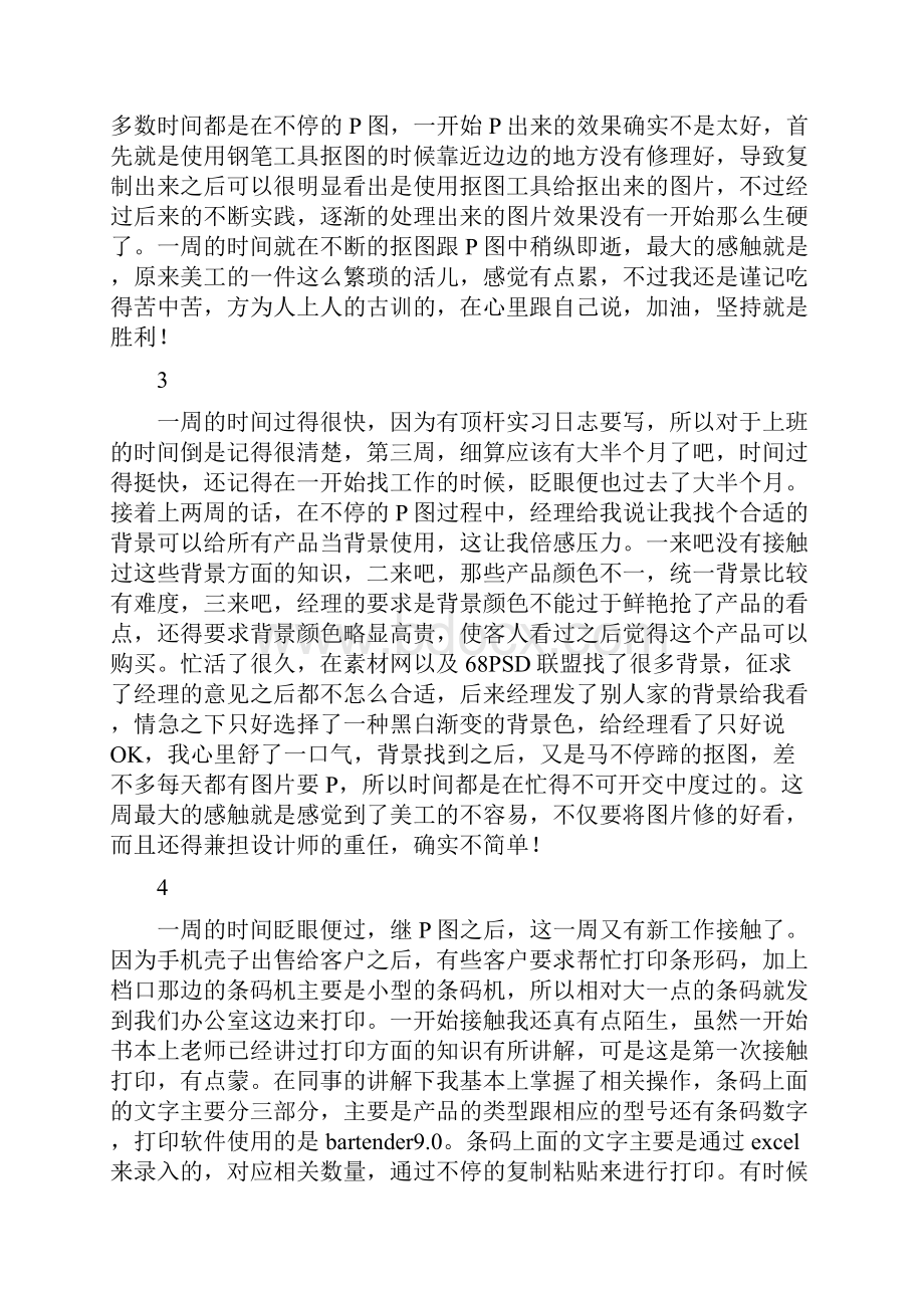 推荐美工顶岗实习周记20篇 精品.docx_第2页