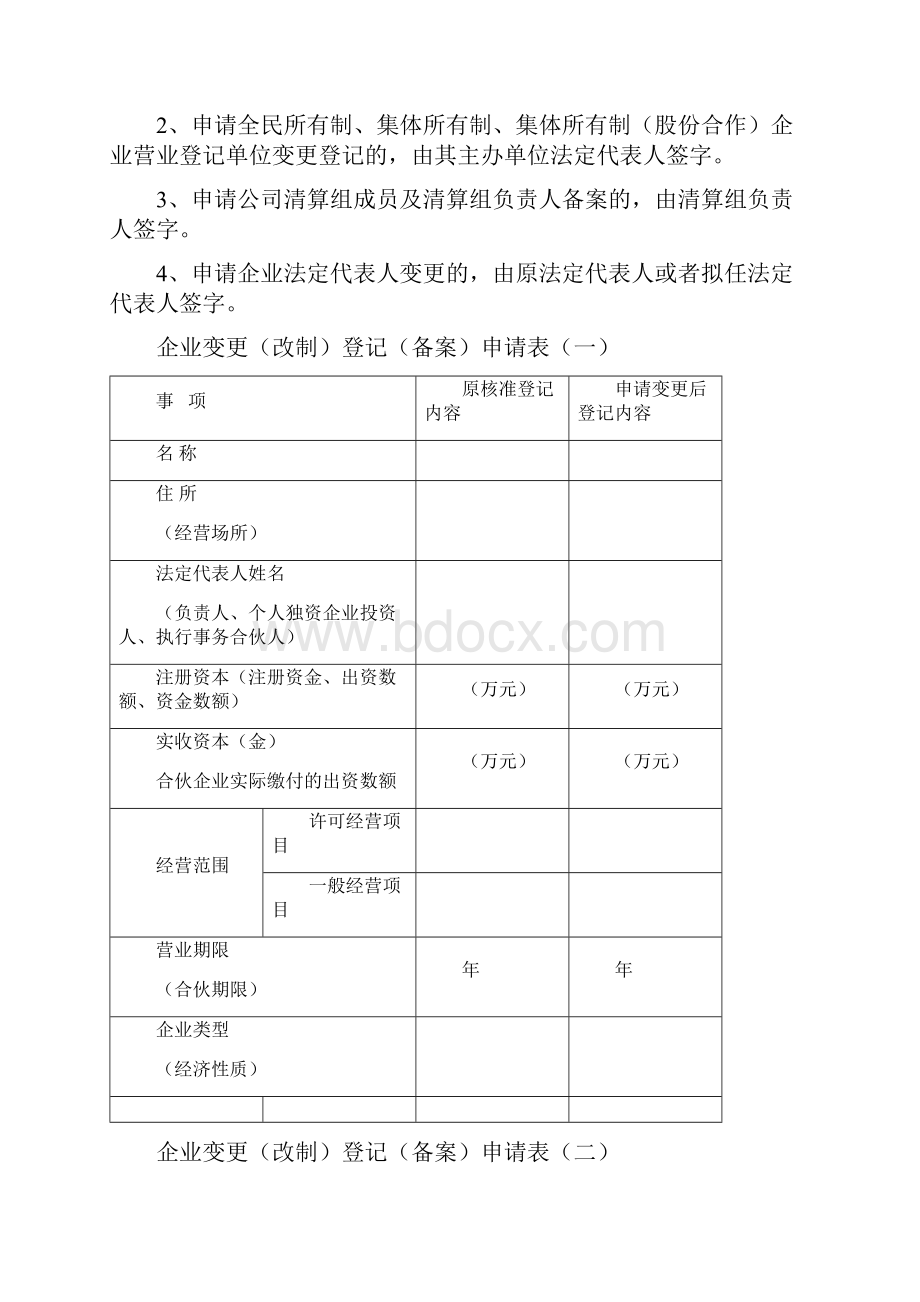 企业变更改制登记备案申请书.docx_第3页