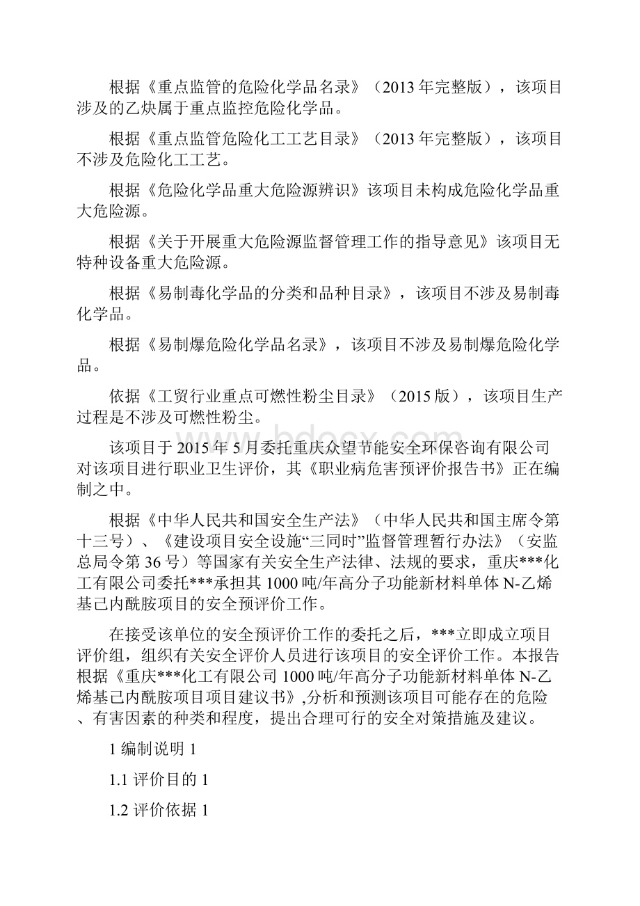 某项目安全预评价报告.docx_第3页