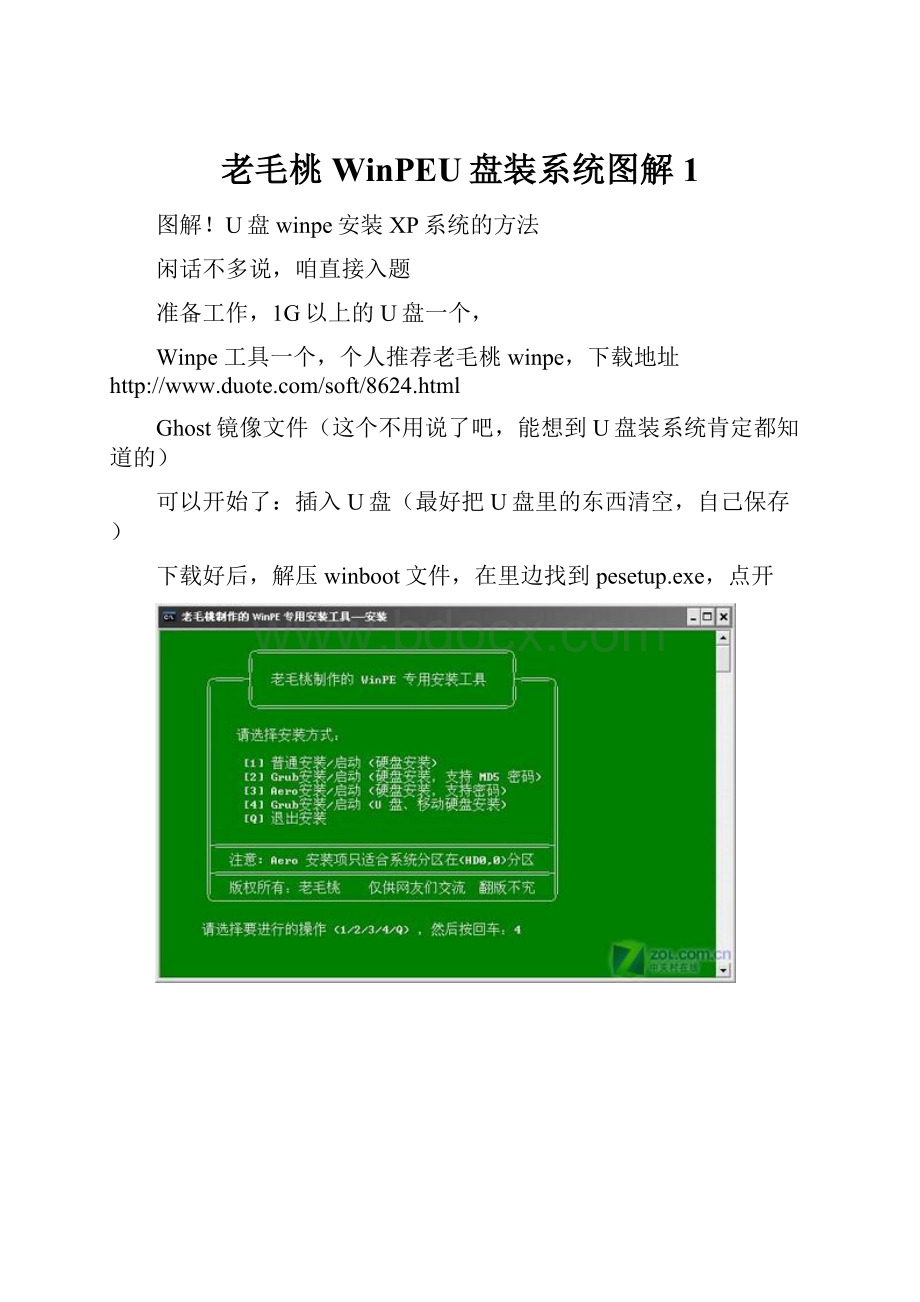 老毛桃WinPEU盘装系统图解1.docx