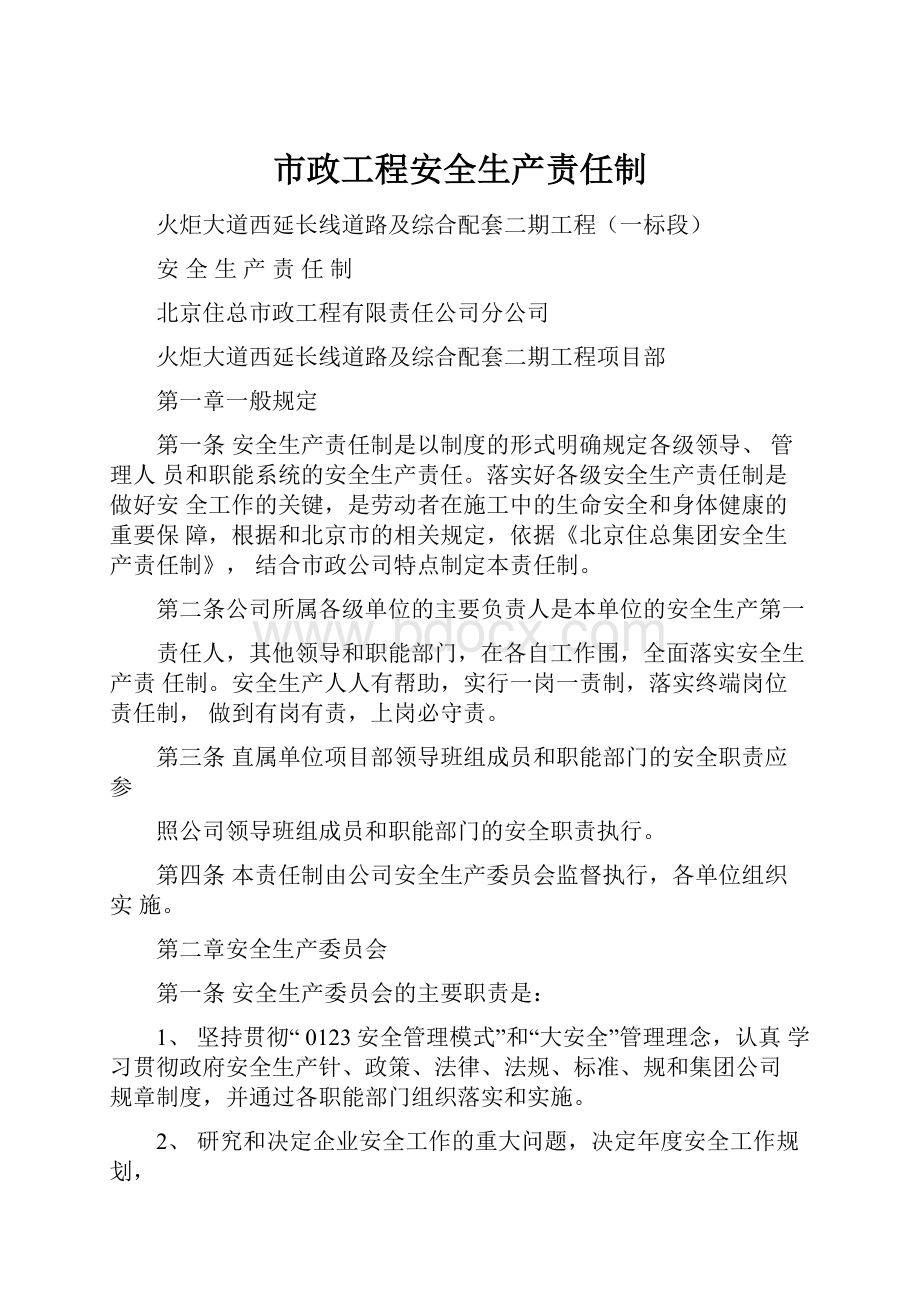 市政工程安全生产责任制.docx