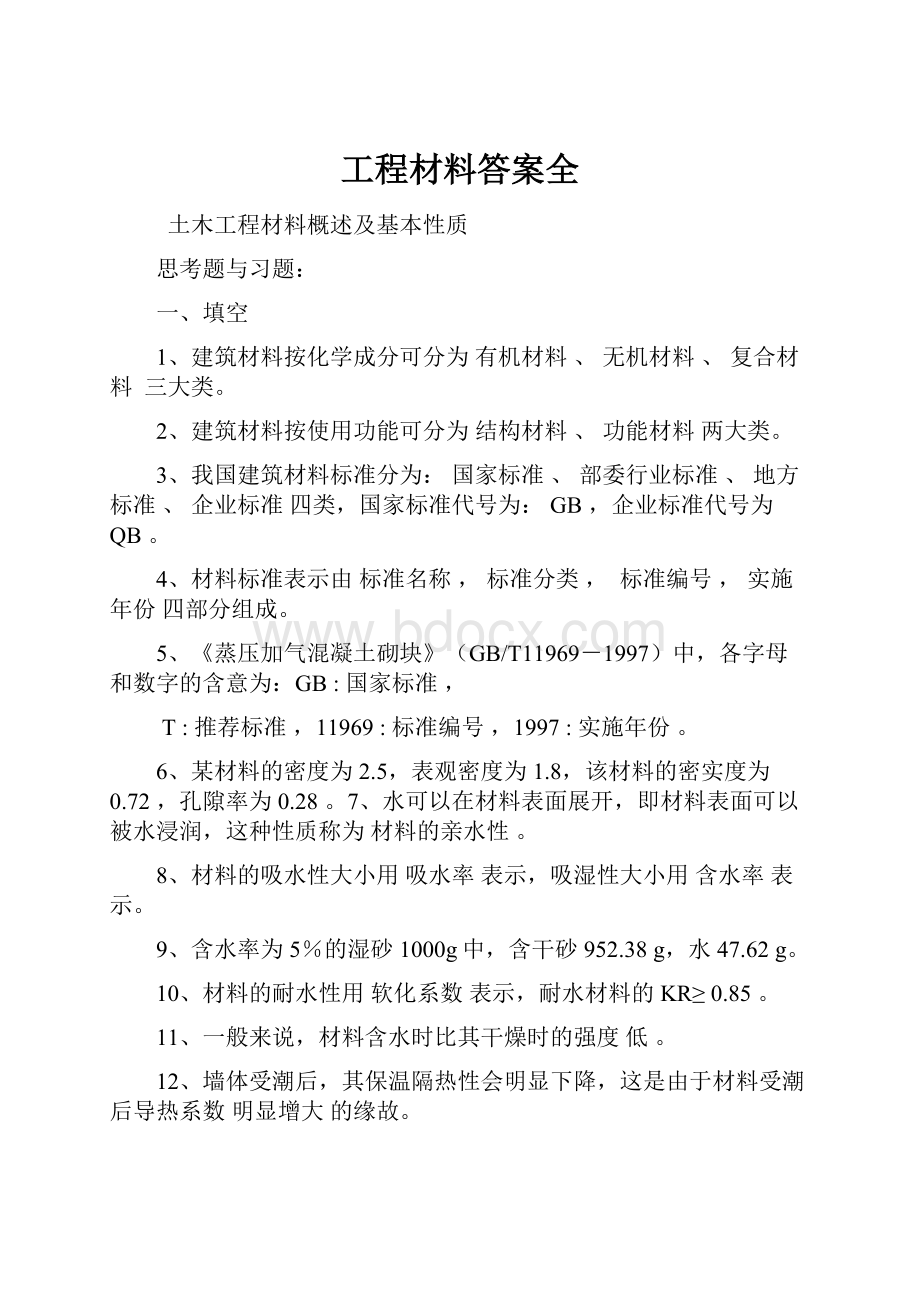 工程材料答案全.docx_第1页