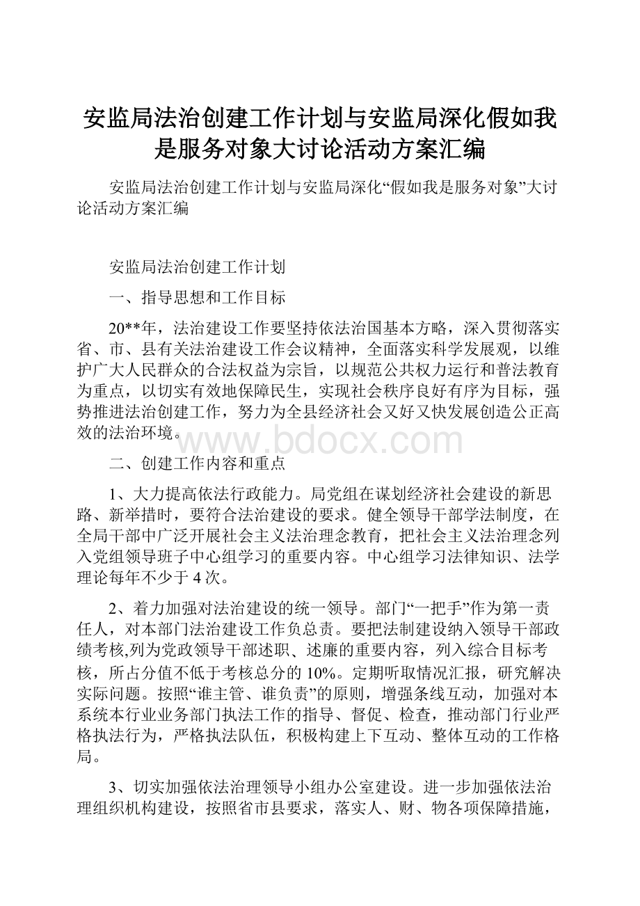 安监局法治创建工作计划与安监局深化假如我是服务对象大讨论活动方案汇编.docx_第1页