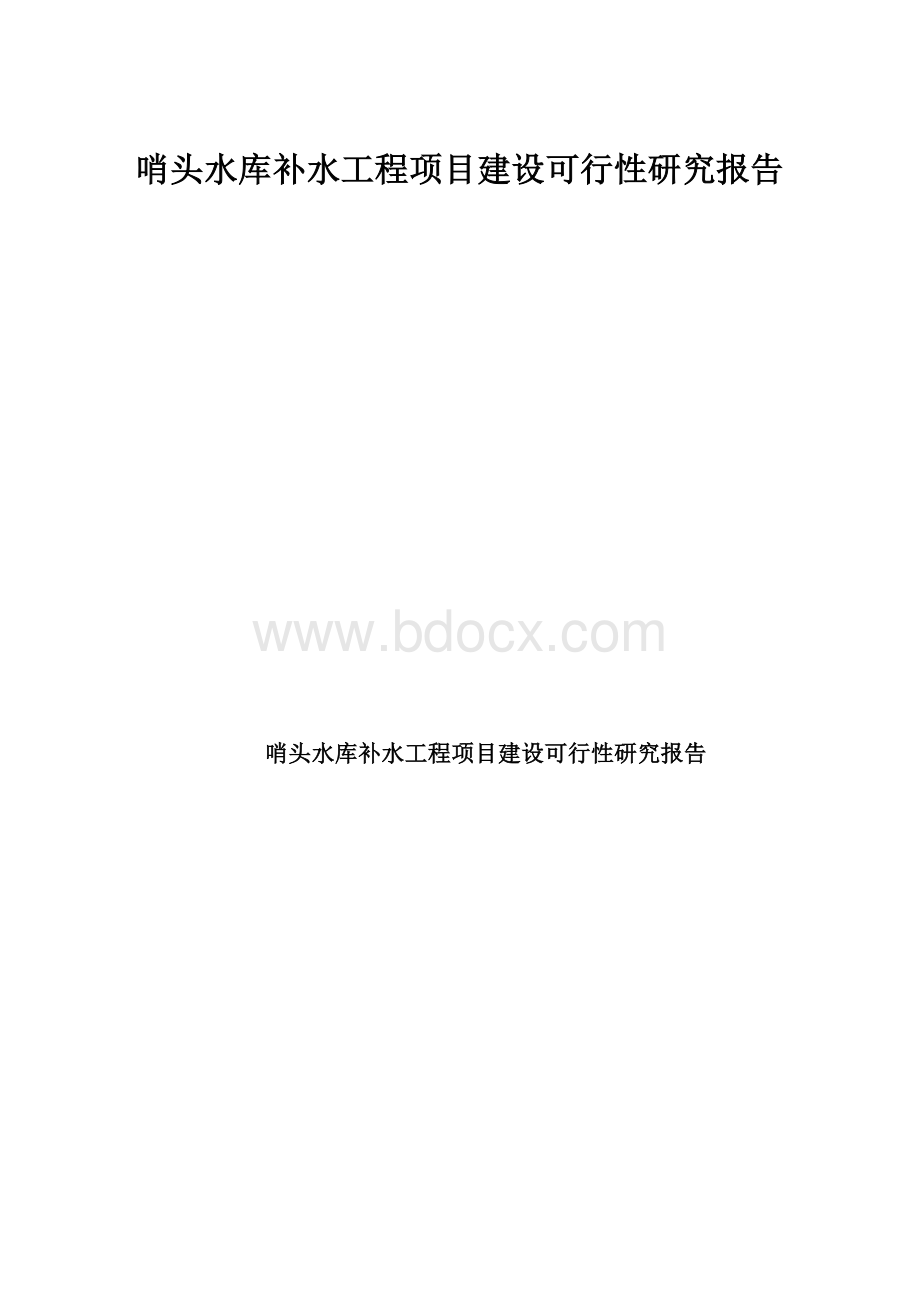 哨头水库补水工程项目建设可行性研究报告.docx_第1页