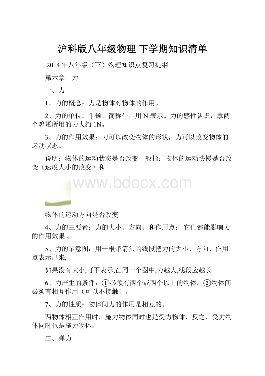 沪科版八年级物理 下学期知识清单.docx