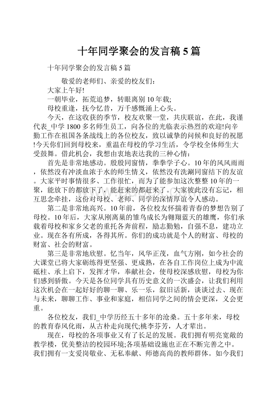 十年同学聚会的发言稿5篇.docx