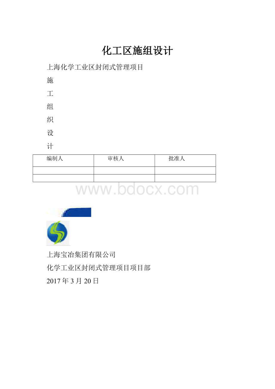 化工区施组设计.docx