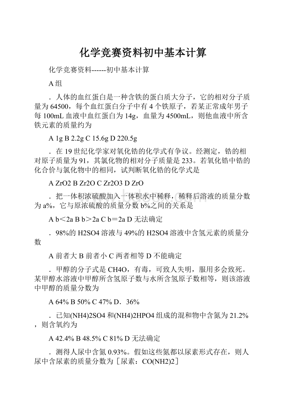 化学竞赛资料初中基本计算.docx