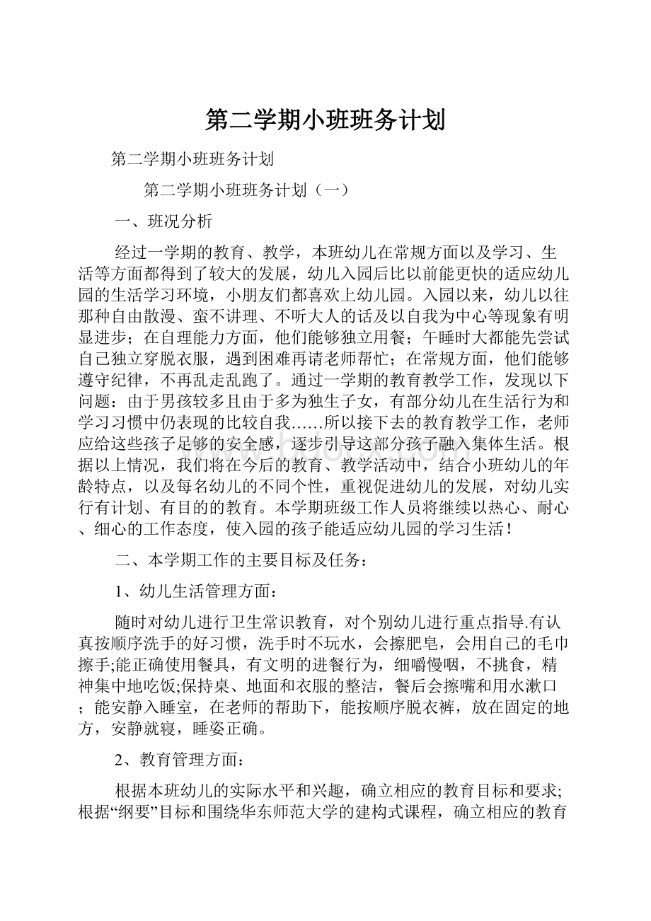 第二学期小班班务计划.docx