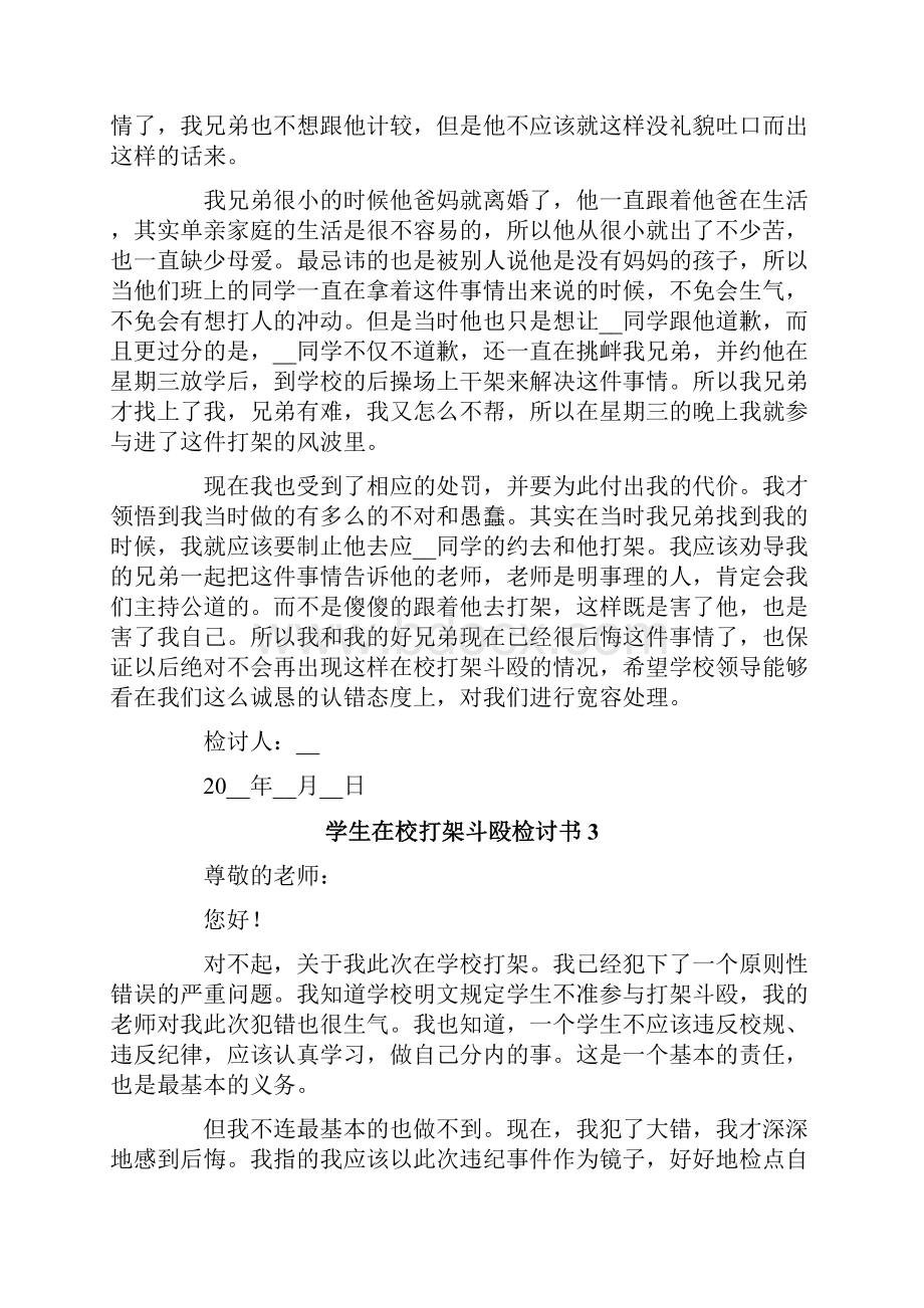 学生在校打架斗殴检讨书11篇.docx_第3页