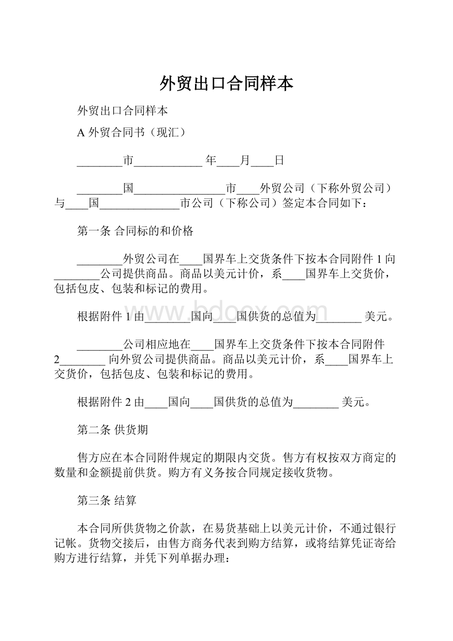 外贸出口合同样本.docx_第1页