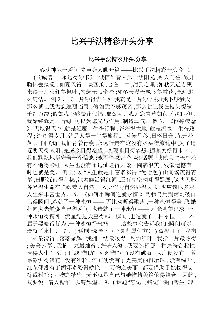 比兴手法精彩开头分享.docx