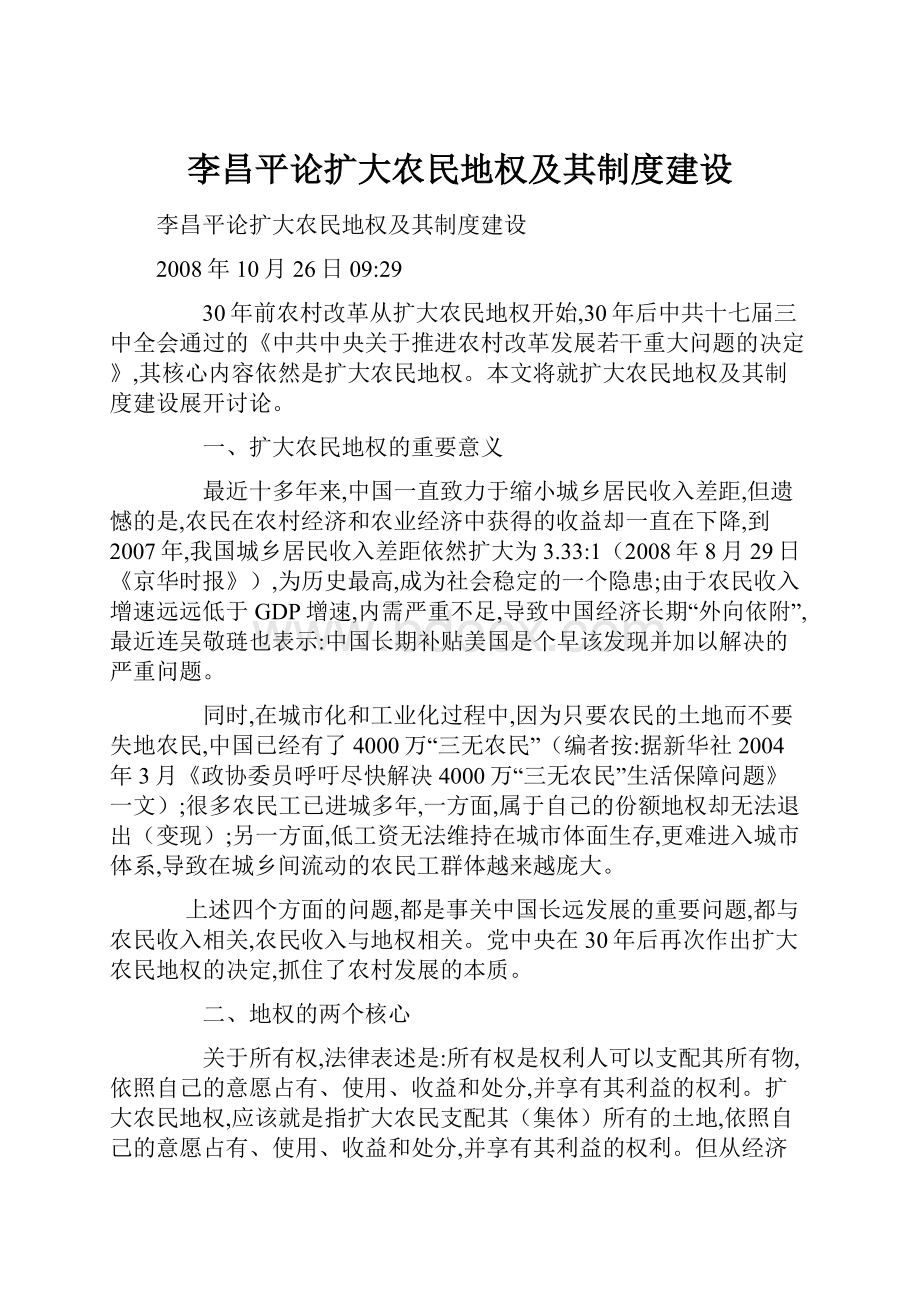 李昌平论扩大农民地权及其制度建设.docx