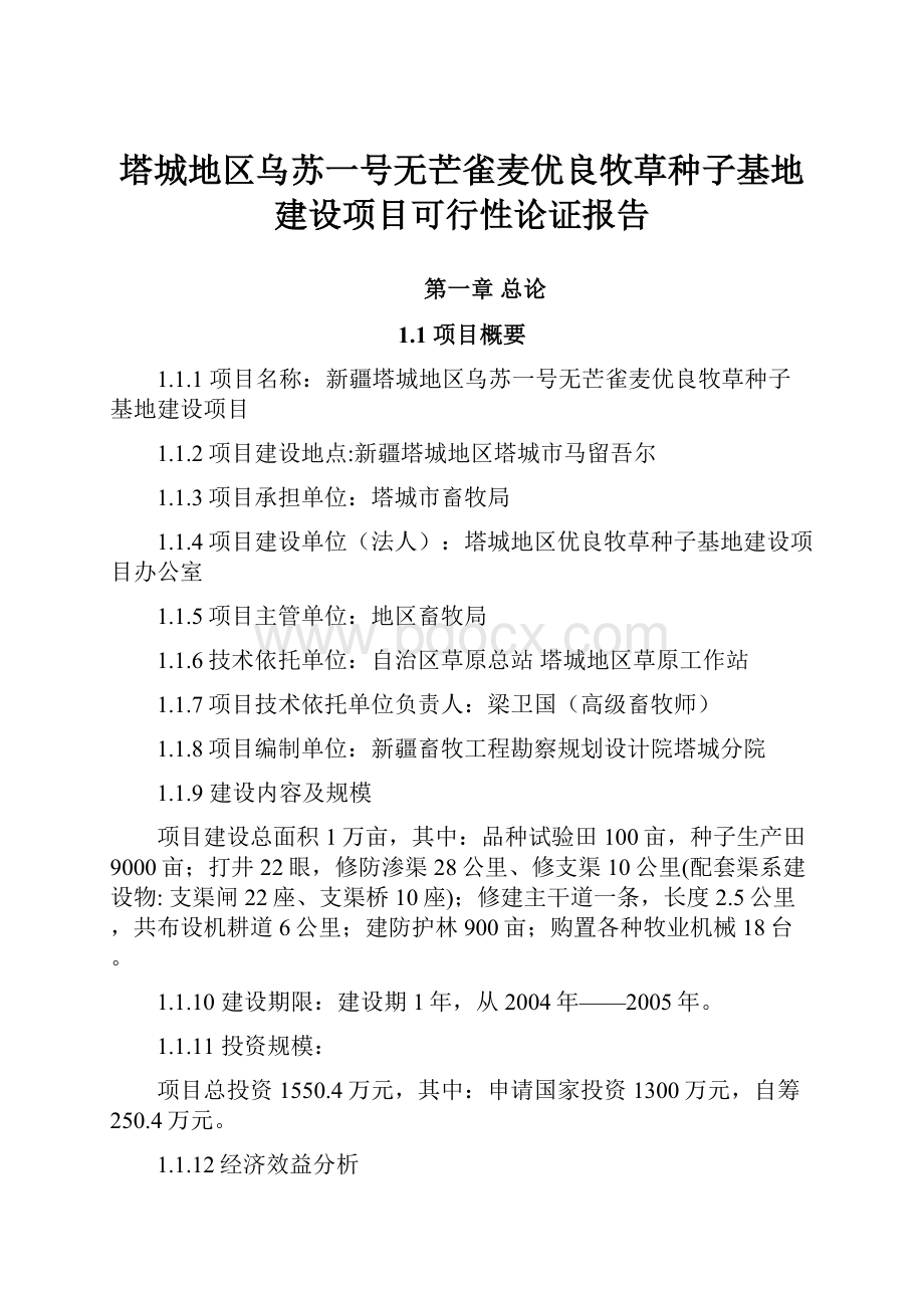 塔城地区乌苏一号无芒雀麦优良牧草种子基地建设项目可行性论证报告.docx