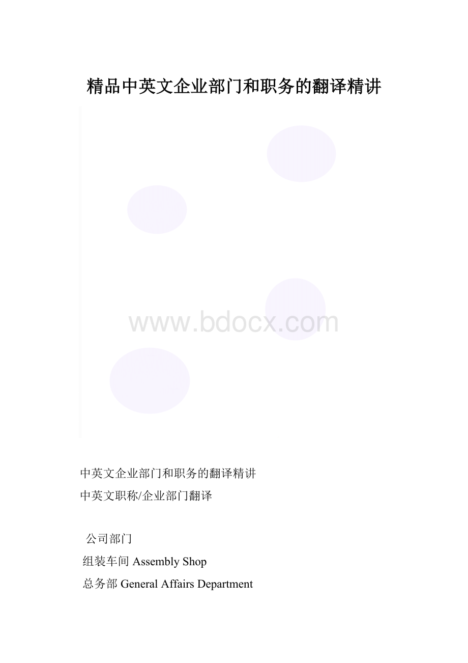 精品中英文企业部门和职务的翻译精讲.docx