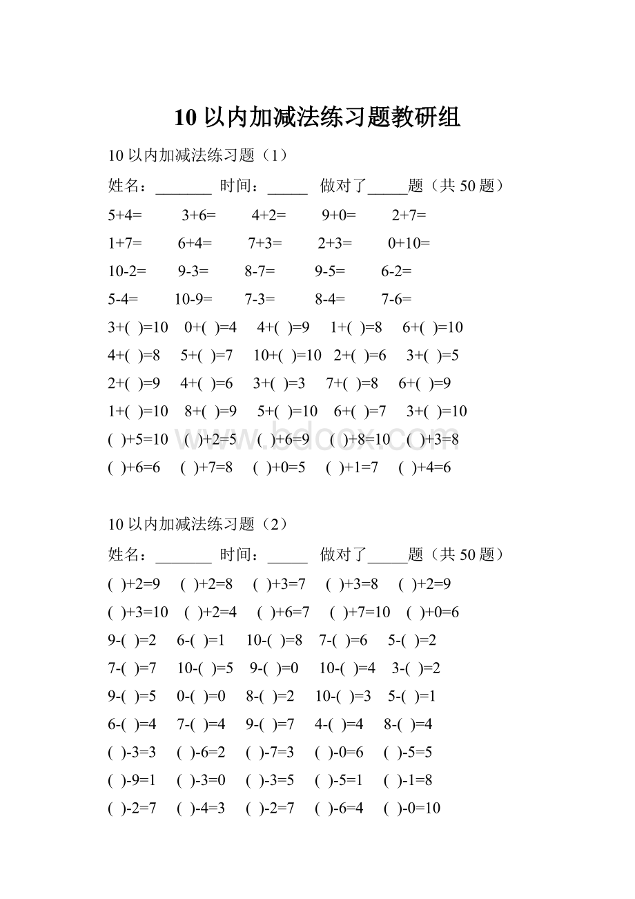 10以内加减法练习题教研组.docx