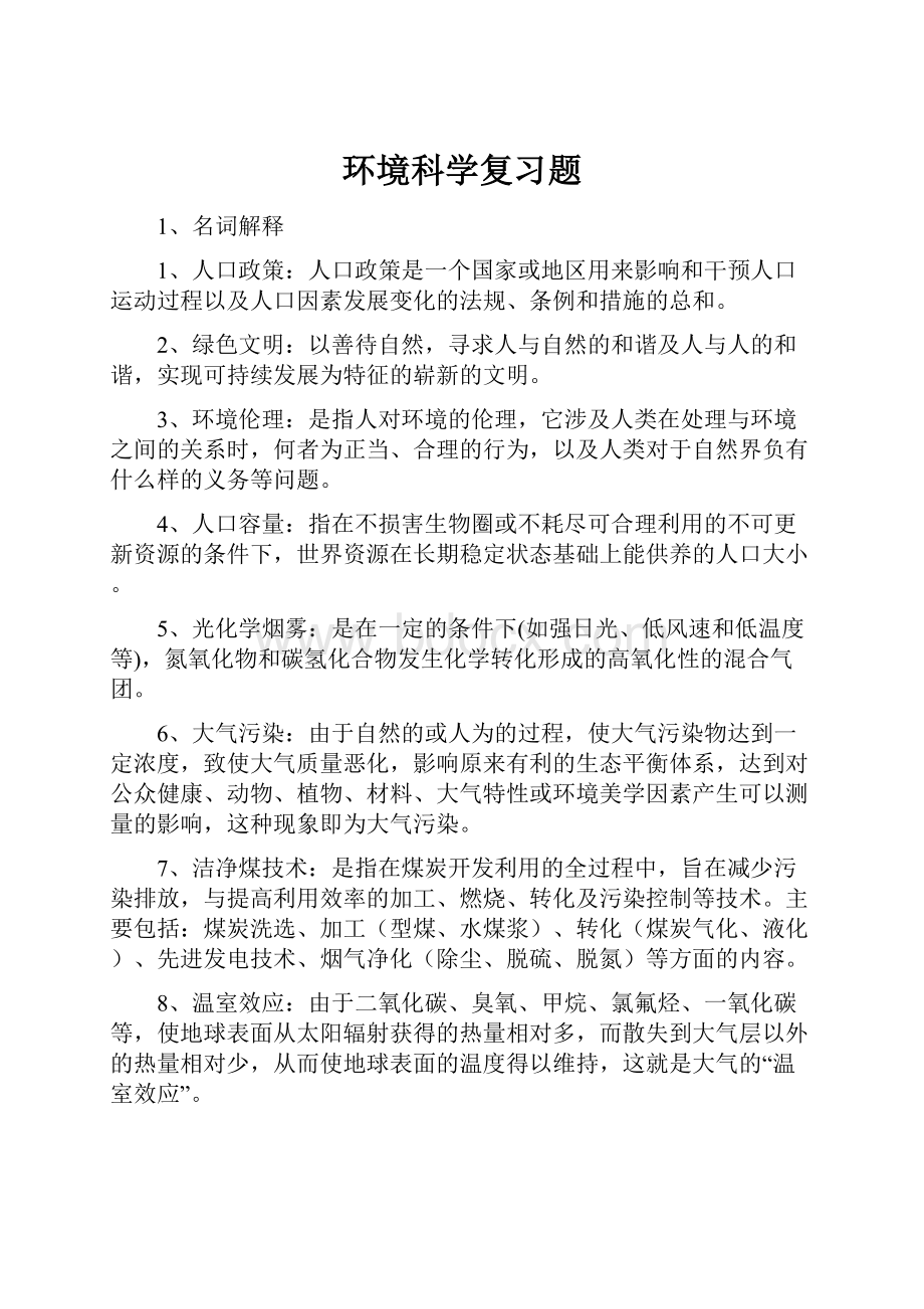 环境科学复习题.docx