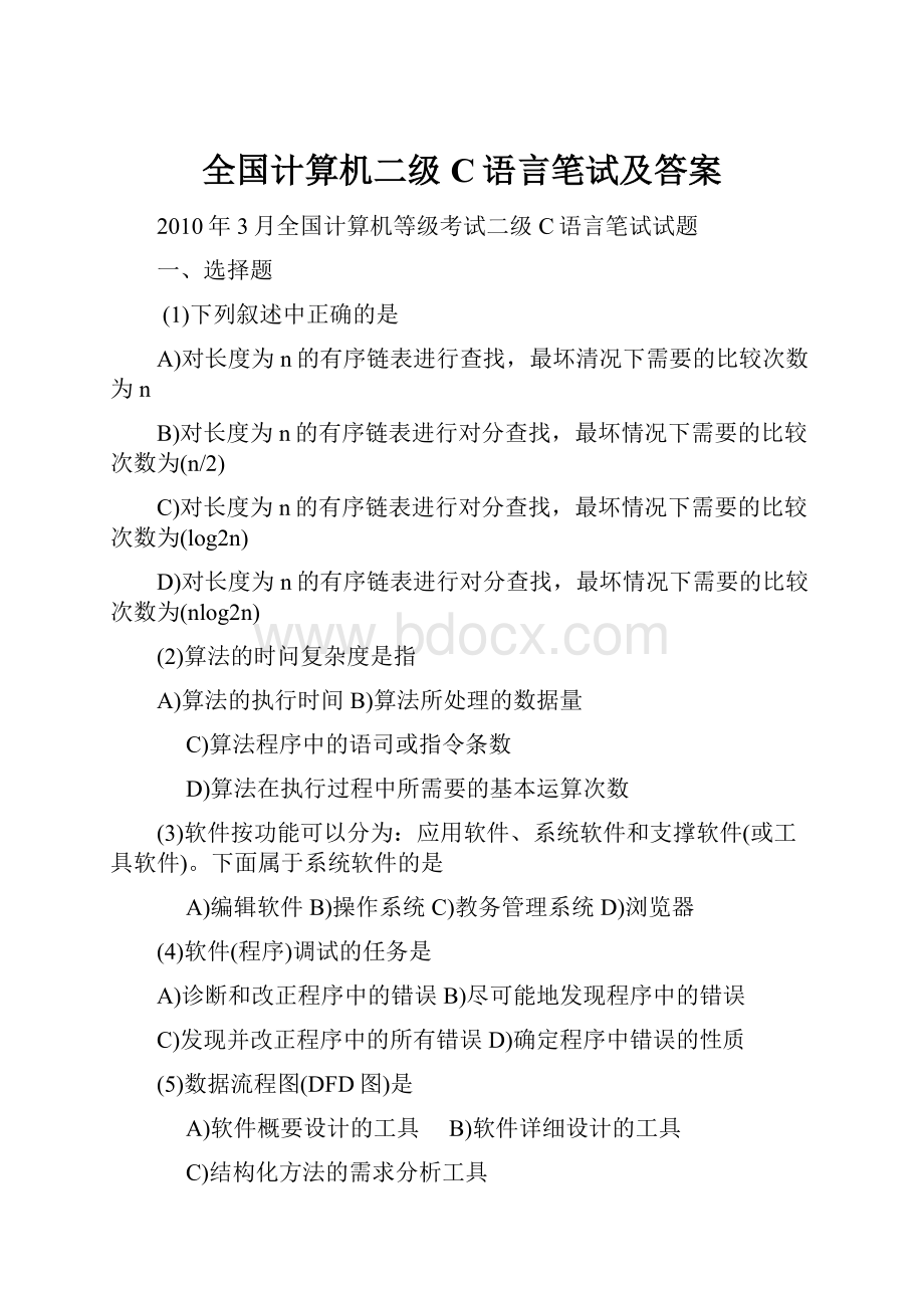 全国计算机二级C语言笔试及答案.docx_第1页