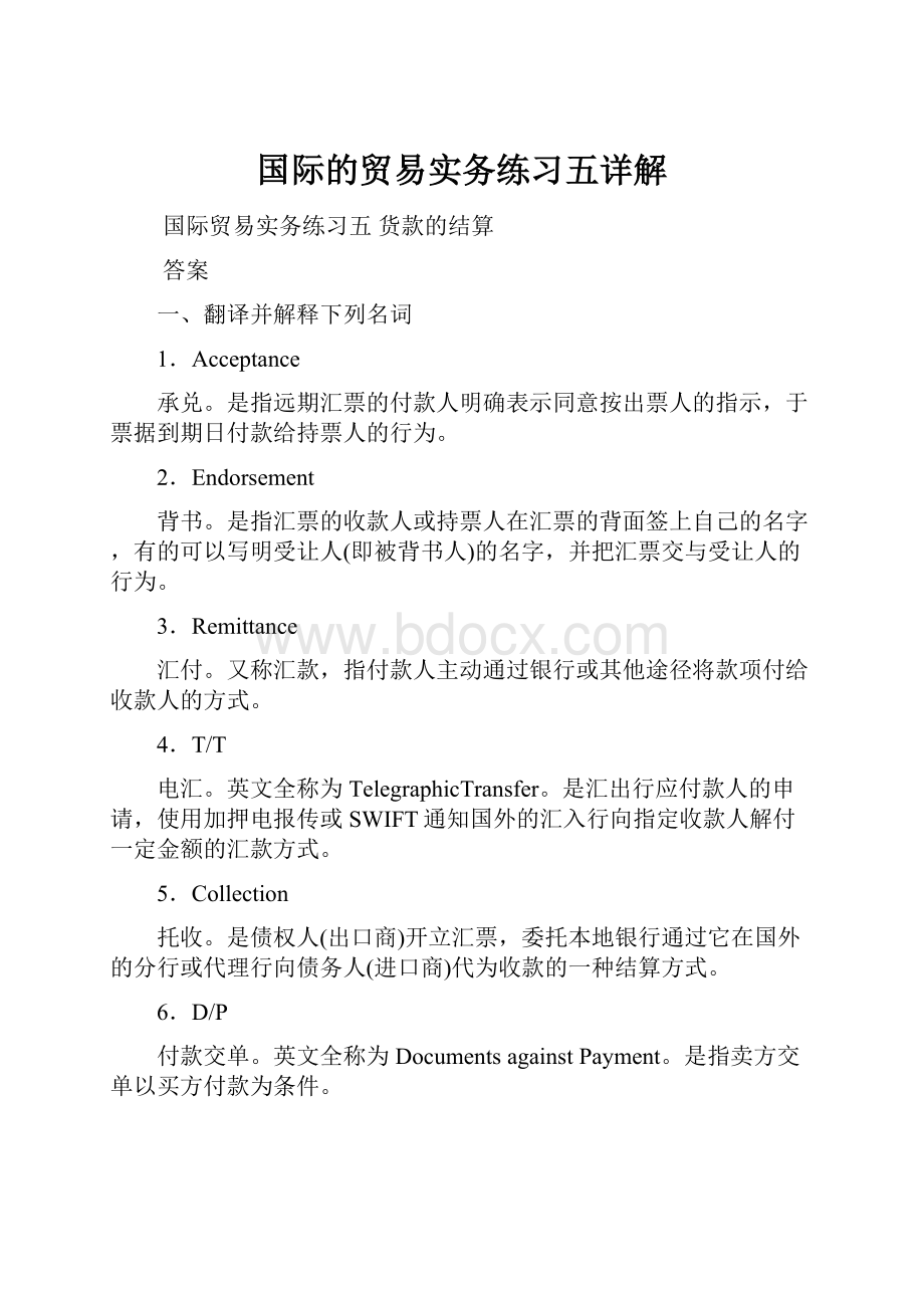 国际的贸易实务练习五详解.docx_第1页