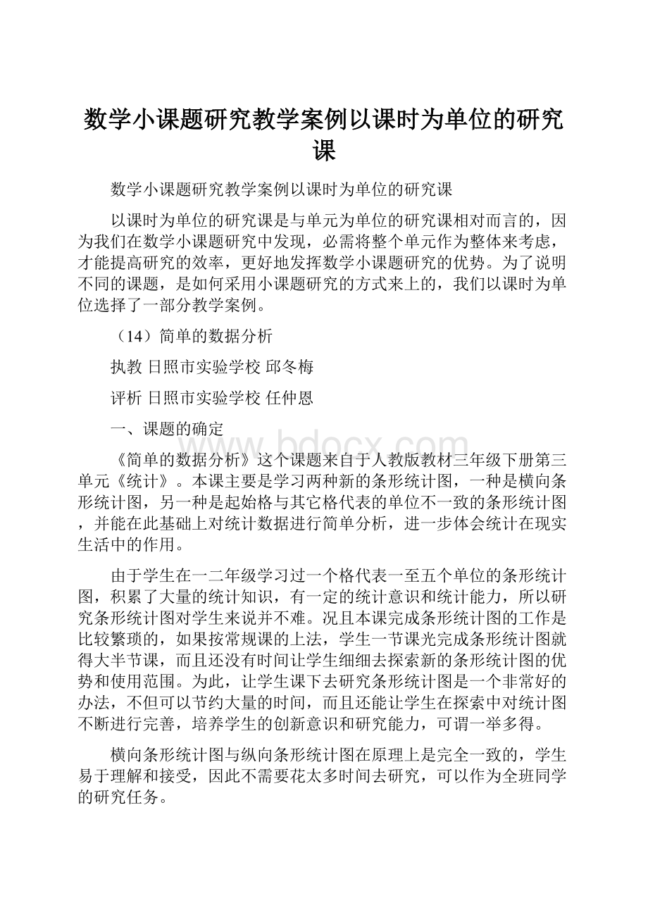 数学小课题研究教学案例以课时为单位的研究课.docx