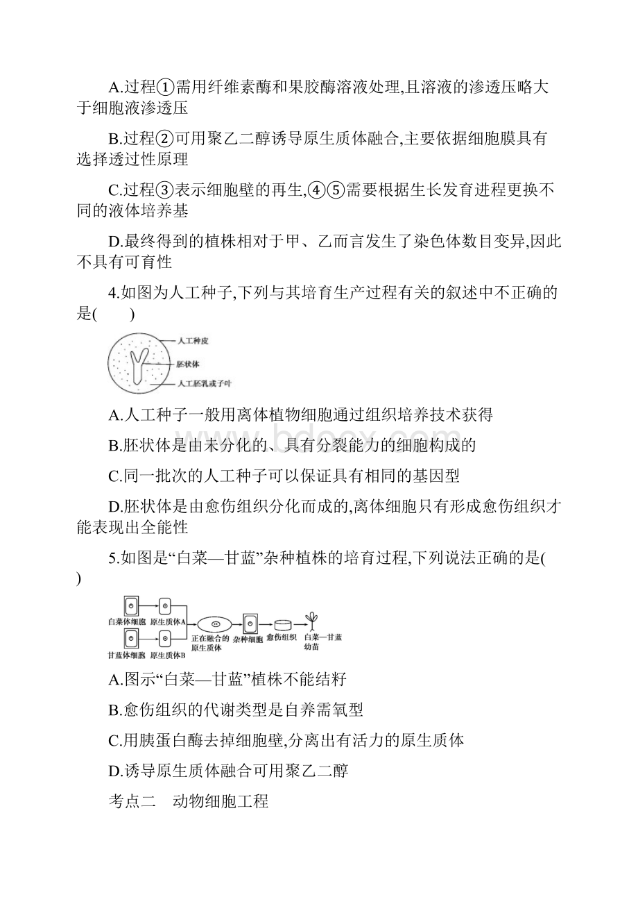 北京专用版高考生物一轮复习第10单元现代生物科技专题第34讲克隆技术夯基提能作业本.docx_第2页