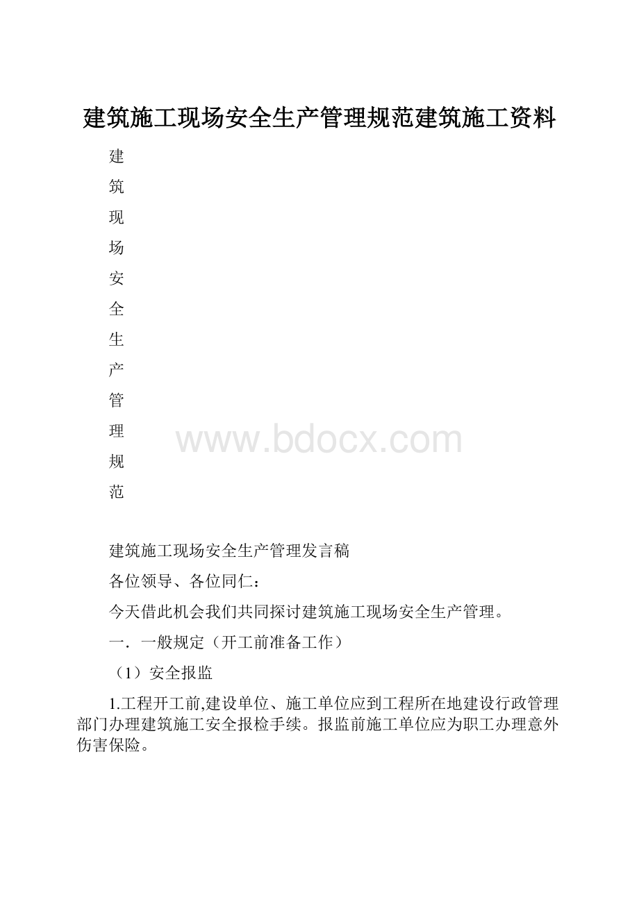 建筑施工现场安全生产管理规范建筑施工资料.docx_第1页